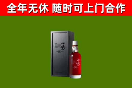 松岭回收山崎洋酒